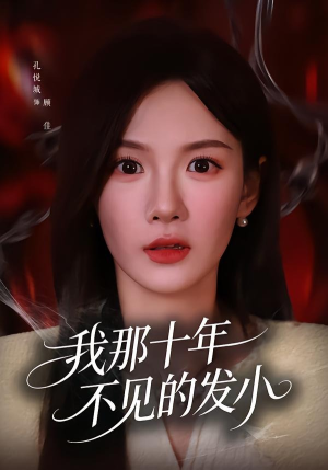 我那十年不见的发小（56集）短剧大结局限免特辑