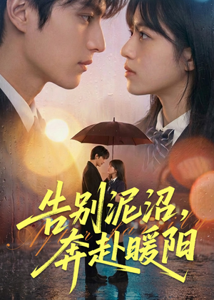 告别泥沼，奔赴暖阳（89集）短剧大结局超前点映