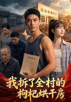 我拆了全村的枸杞烘干房（40集）短剧合集彩蛋完整版