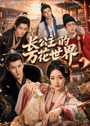 长公主的万花世界（72集）短剧全集VR沉浸版