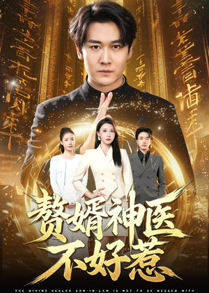 赘婿神医不好惹（89集）短剧最终章免费合集