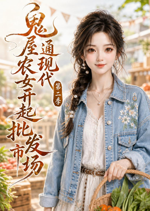 鬼屋通现代，农女开起批发市场第二季（106集）短剧全系列永久免费