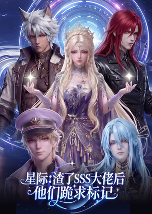 星际：渣了SSS大佬后他们跪求标记（67集）短剧合集杜比音效版