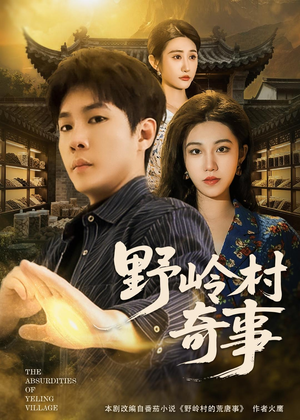 野岭村奇事（80集）短剧合集通宵追更版
