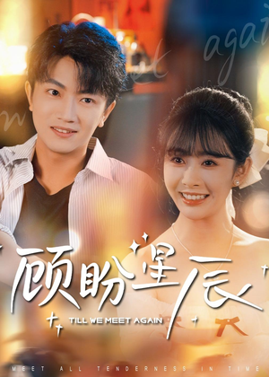 顾盼星辰（60集）短剧经典全集任你选