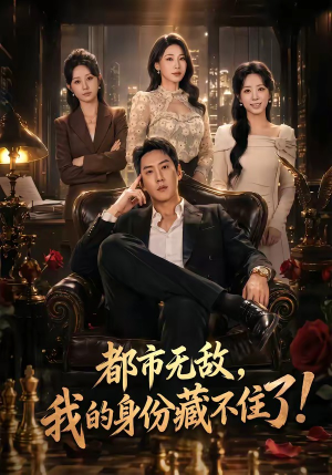 都市无敌，我的身份藏不住了（78集）短剧全集高清完整版