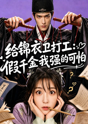 给锦衣卫打工：假千金我强的可怕（77集）短剧全集秒播无卡顿