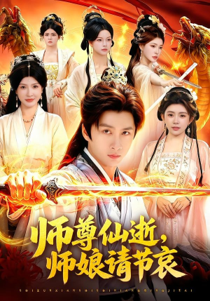 师尊仙逝，师娘请节哀（79集）短剧全集高清无码版