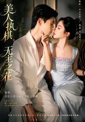 美人执棋，无主之花（65集）短剧合集彩蛋完整版