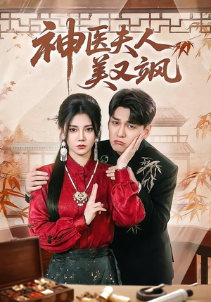 神医夫人美又飒（50集）短剧全集秒播无卡顿
