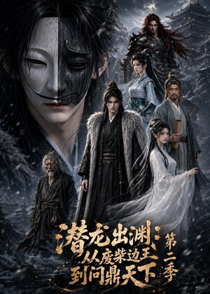 潜龙出渊：从废柴边王到问鼎天下第二季（76集）短剧合集杜比音效版