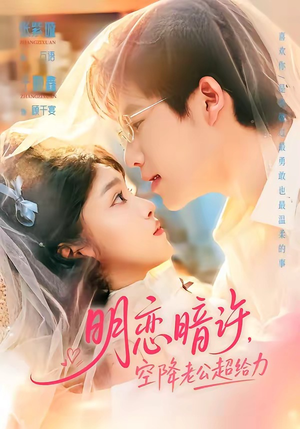 明恋暗许，空降老公超给力（77集）短剧全集连看不停歇