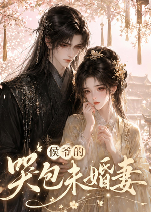 侯爷的哭包未婚妻（41集）短剧大结局全集特惠