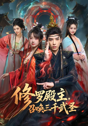 修罗殿主，召唤三千武圣（81集）短剧合集导演剪辑版