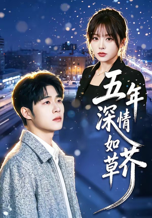 五年深情如草芥（51集）短剧全集秒播无卡顿