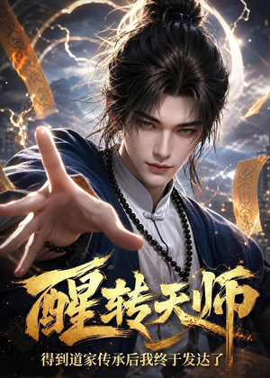 醒转天师：得到道家传承后我终于发达了（68集）短剧全季限免大放送
