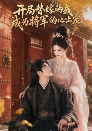 开局替嫁的我成为将军的心上宠（47集）短剧大结局全集解锁