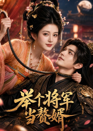 举个将军当赘婿（68集）短剧精选全集无广告