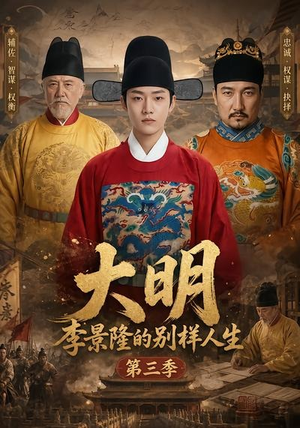 大明，李景隆的别样人生第三季（100集）短剧超清全集在线看