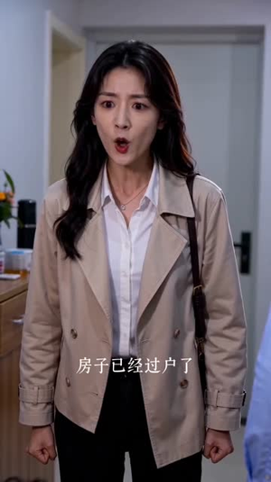 霸占我房子，我较真后你哭什么（35集）短剧全集无删完整版