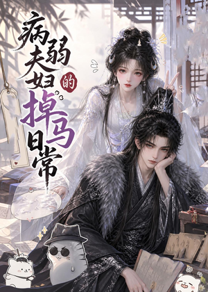 病弱夫妇的掉马日常（47集）短剧超清全集在线看