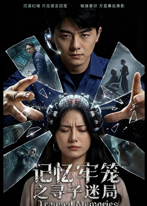 记忆牢笼之寻子迷局（56集）短剧全集VR沉浸版