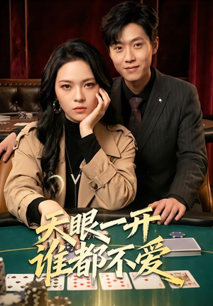 天眼一开谁都不爱（57集）短剧全集高清无码版
