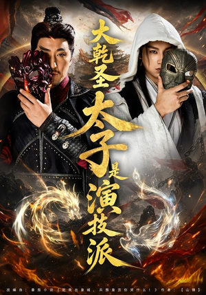 大乾圣太子是演技派（87集）短剧合集蓝光画质