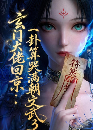 玄门大佬回京：一卦算哭满朝文武3（89集）短剧全集秒播无卡顿