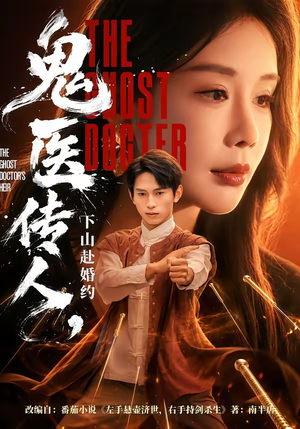 鬼医传人，下山赴婚约（80集）短剧全剧终限免畅刷