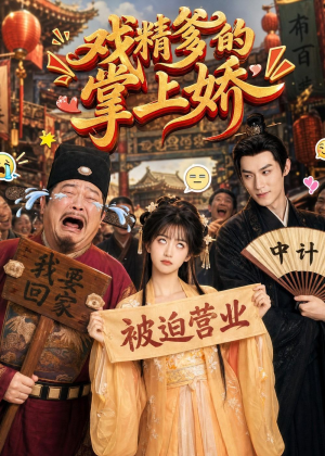 戏精爹的掌上娇（80集）短剧终章免费大放送