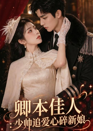 卿本佳人：少帅追爱心碎新娘（60集）短剧爆款全集在线播