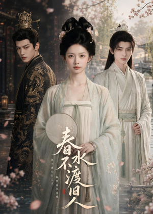 春水不渡旧人（60集）短剧全系列永久免费