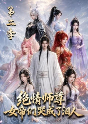 绝情师尊，女帝们哭成了泪人第二季（130集）短剧全集高清完整版