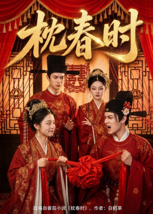 枕春时（75集）短剧高分全集在线刷