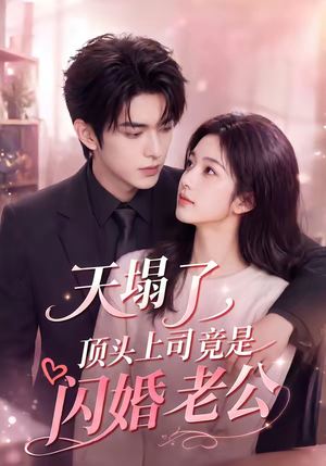 天塌了，顶头上司竟是闪婚老公（98集）短剧全剧免费合集