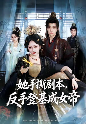 她手撕剧本，反手登基成女帝（78集）短剧收官全集限免看