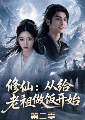 修仙：从给老祖做饭开始第二季（57集）短剧精选全集无广告
