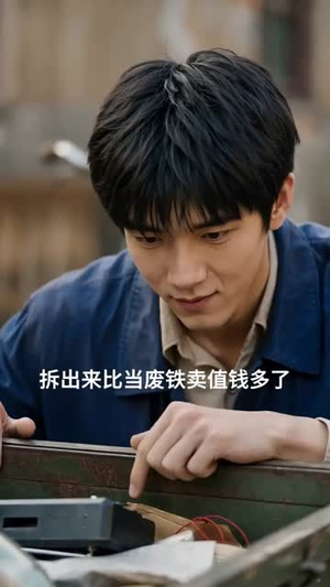 穿越 1988：废品布衣的逆袭人生（20集）短剧结局合集限免刷