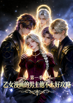 乙女漫画的男主他不太好攻略（83集）短剧大结局合集放送
