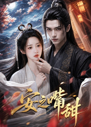 安之嘴甜（21集）短剧合集导演剪辑版