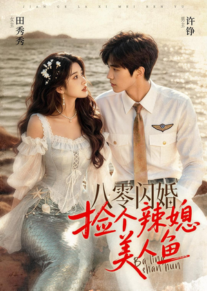八零闪婚，捡个辣媳美人鱼（82集）短剧超清全集在线看