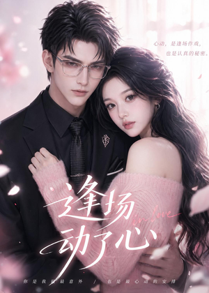 逢场动了心（49集）短剧全集高清无码版