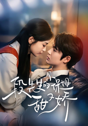 段先生的小保姆甜又娇（60集）短剧最终章免费合集