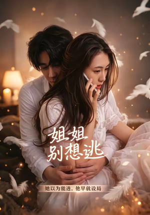 姐姐别想逃（60集）短剧高分全集在线刷