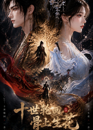 十世轮回，骨上生花（45集）短剧全集投屏大屏看