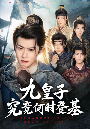 九皇子究竟何时登基（80集）短剧全剧终在线连看