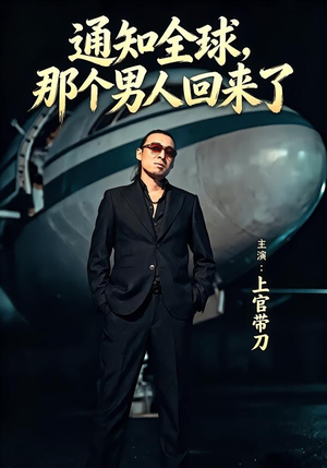 通知全球那个男人回来了（60集）短剧收官全集限免看