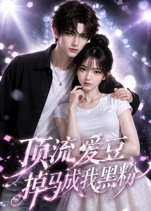顶流爱豆掉马成我黑粉（54集）短剧精选全集无广告