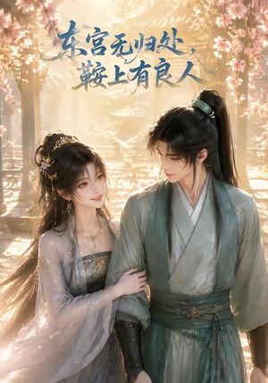 东宫无归处，鞍上有良人（18集）短剧全集秒播无卡顿